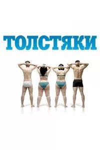 Толстяки (2009)