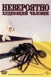 Невероятно худеющий человек (1957)