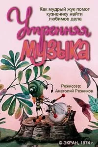 Утренняя музыка