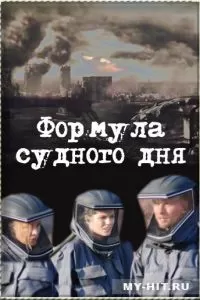 Формула Судного дня