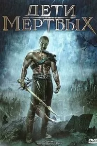 Дети мертвых (2001)