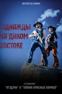 Однажды на Диком Востоке (2017)