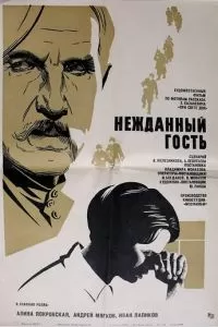 Нежданный гость (1972)