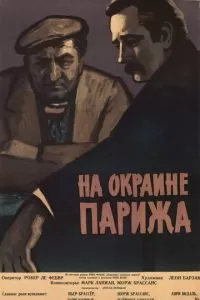 Порт де Лила: На окраине Парижа (1957)