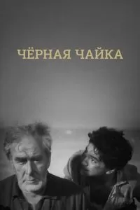 Черная чайка (1962)