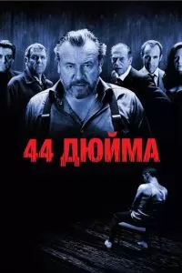 44 дюйма (2009)