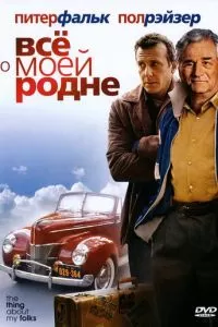 Всё о моей родне (2004)