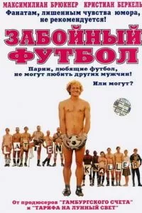 Забойный футбол (2004)