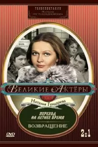 Переход на летнее время (1987)