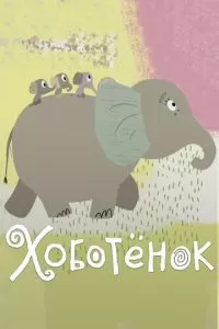 Хоботёнок (2017)