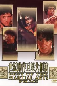 Лучшие в искусстве борьбы (1990)