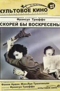 Скорей бы воскресенье (1983)