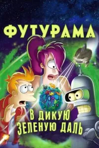 Футурама: В дикую зеленую даль (2009)