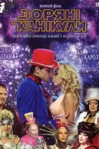 Звездные каникулы (2006)