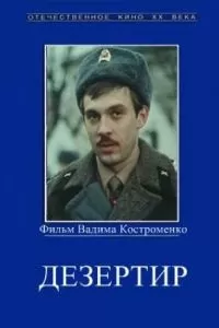 Дезертир (1990)