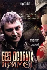 Без особых примет (2006)