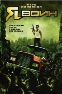 Я воин (2007)