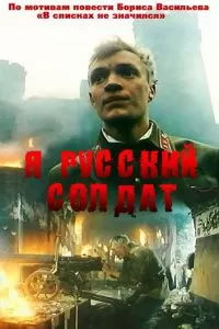 Я — русский солдат (1995)