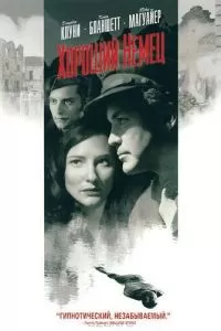 Хороший немец (2006)