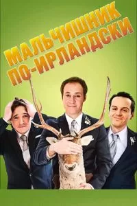 Мальчишник по-ирландски (2013)