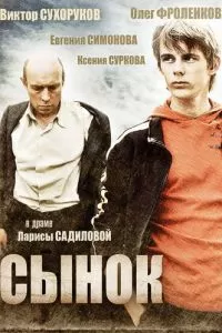 Сынок (2009)