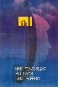 Импровизация на тему биографии (1988)