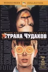 Страна чудаков (2001)