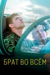 Брат во всём (2022)