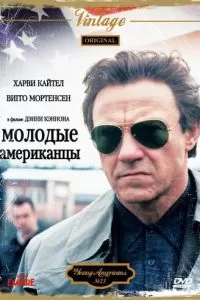 Молодые американцы (1993)