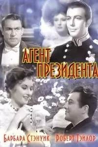 Агент президента (1937)