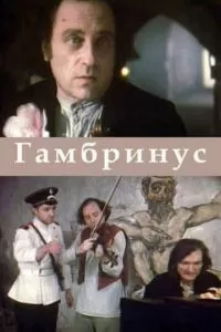 Гамбринус