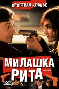 Милашка Рита (2003)