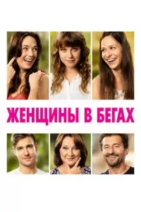 Женщины в бегах (2019)