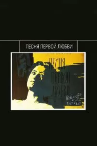 Песня первой любви (1958)