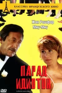 Парад идиотов (1992)