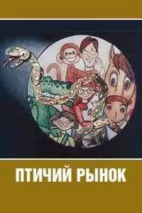 Птичий рынок