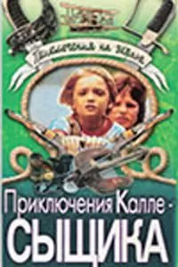 Приключения Калле-сыщика (1976)