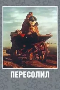 Пересолил (1959)