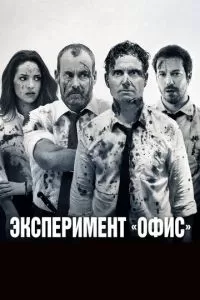 Эксперимент «Офис» (2017)