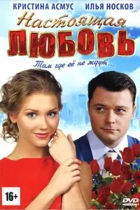 Настоящая любовь (2012)