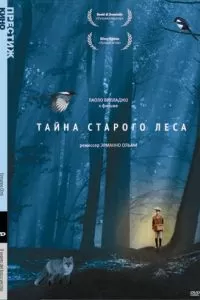 Тайна старого леса (1993)