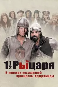 Полтора рыцаря: В поисках похищенной принцессы Херцелинды (2008)