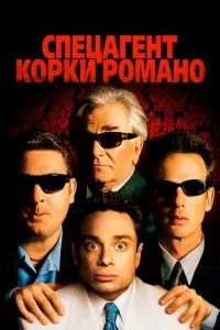 Спецагент Корки Романо (2001)