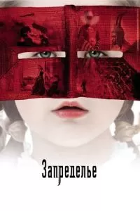 Запределье (2006)