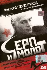 Серп и молот (1994)