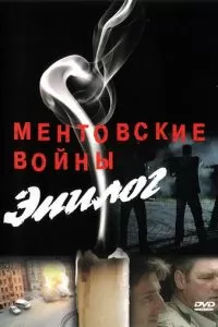 Ментовские войны - Эпилог