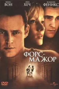 Форс-мажор (1998)