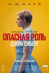 Опасная роль Джин Сиберг (2019)