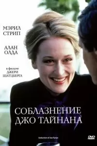 Соблазнение Джо Тайнана (1979)