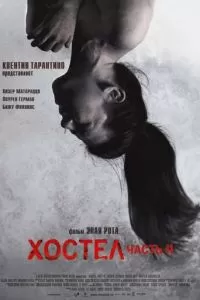 Хостел 2 (2007)